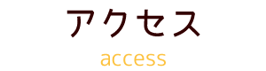 アクセス