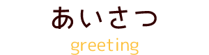 院長あいさつ