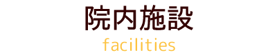 院内のご紹介