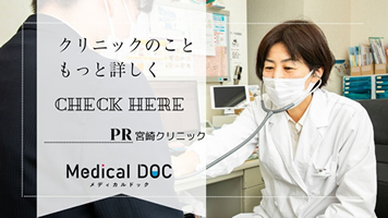医療法人社団宮崎クリニック 操真紀Medical DOC-レポート