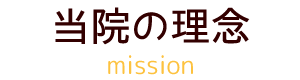 当院の理念