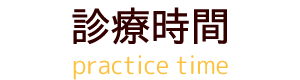 診療時間