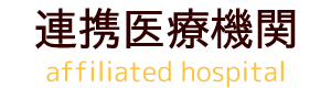 連携医療機関