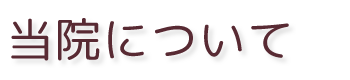 当院について