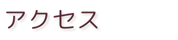 交通アクセス