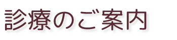 診療のご案内