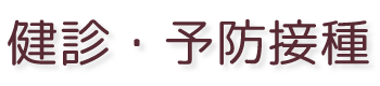 検診・予防接種