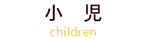 小児
