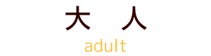 大人