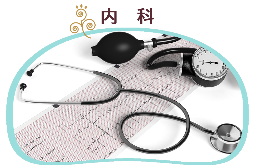 内科