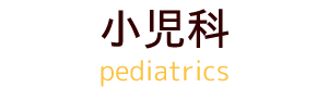 小児科