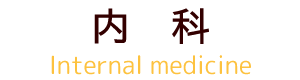 内科