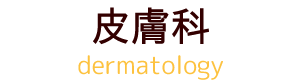 皮膚科