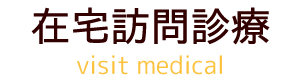 在宅訪問診療