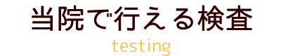 当院で行える検査